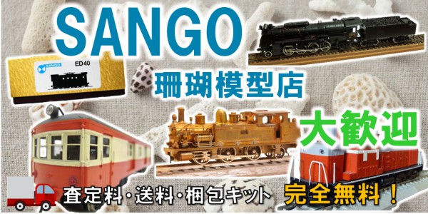 珊瑚模型店　鉄道模型買取,SANGO　鉄道模型買取,